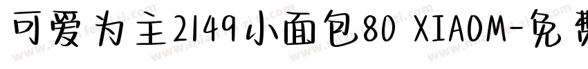 可爱为主2149小面包80 XIAOM字体转换